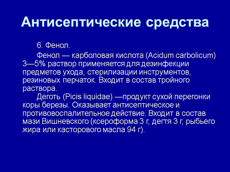 Антисептические средства   6. Фенол.   Фенол — карболовая кислота (Acidum carbolicum)